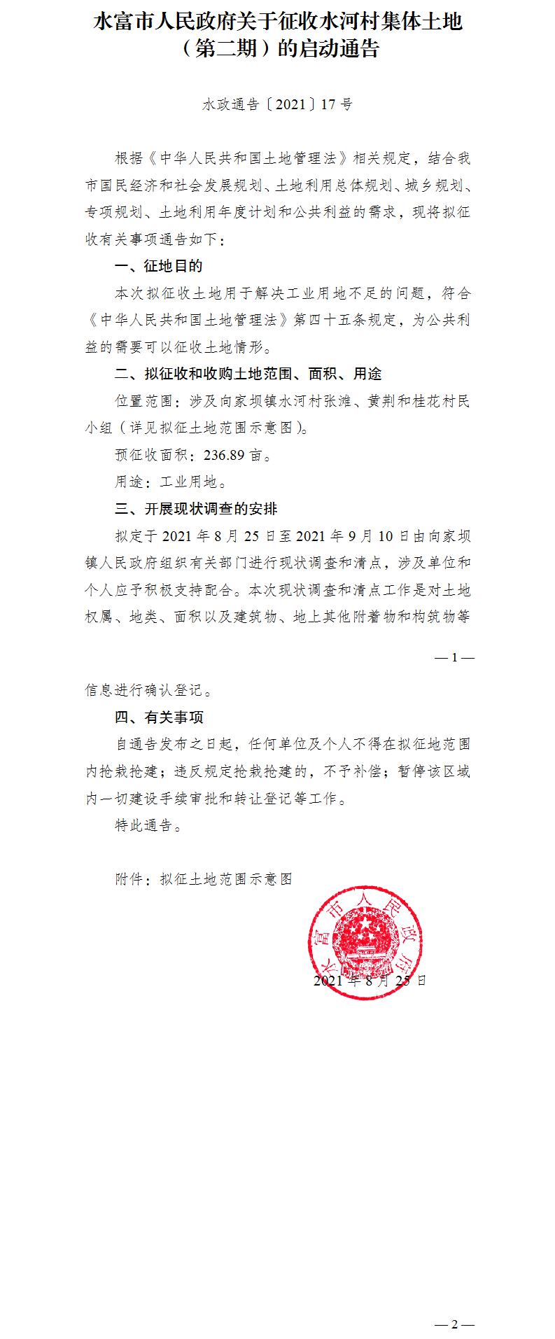 1629961506400841.jpg 17.水富市人民政府關(guān)于征收水河村集體土地(第二期)的啟動(dòng)通告.jpg